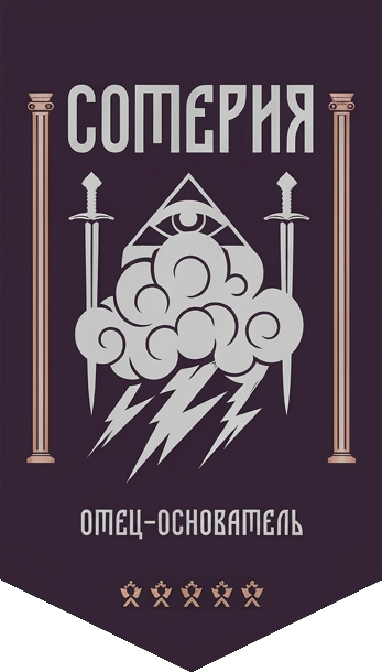 Сотерия