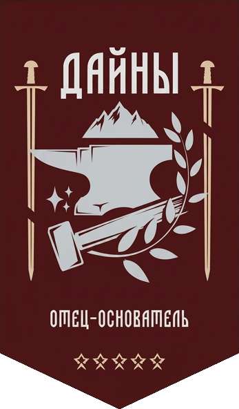 Дайны