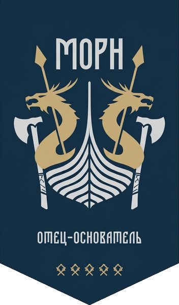 Морн