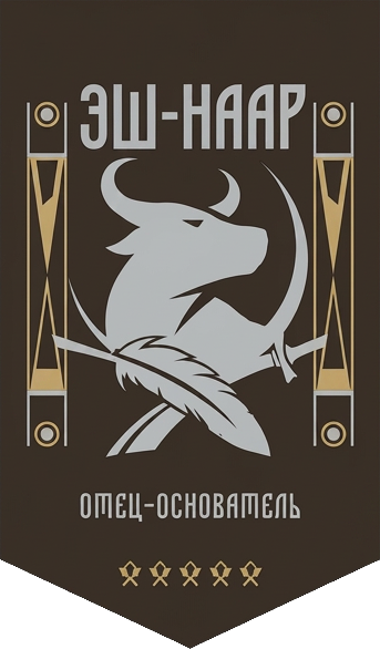 Эш-Наар
